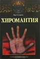 Хиромантия: Тайные линии судьбы. - (Золотой оракул), Вера Склярова 