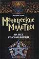 Магические молитвы на все случаи жизни, Эстрин Анатолий 