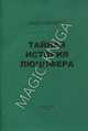 Тайная История Люцифера, Пикнетт Линн 