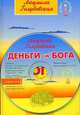 Деньги от Бога. 5-е изд. (пер), Голубовская Людмила 
