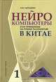 Нейрокомпьютеры и их применение на рубеже тысячелетий в Китае. В 2-х томах. Том 1, А. И. Галушкин 