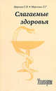 Слагаемые здоровья, Морозов А.И. 