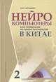 Нейрокомпьютеры и их применение на рубеже тысячелетий в Китае. В 2 т. Т.1 - (Нейрокомпьютеры и их ..., А. И. Галушкин 