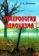Нумерология демонизма, Моисеев Г. 