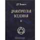 Драматическая Вселенная Том 2, Беннетт Д. Г. 