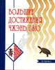 Большие достижения Чжэнь Цзю (Чжэнь Цзю Да Чэн) Цзюань 1 - 10, Пер. Виногродский Б.Б. 