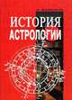 История астрологии, Жилински К. 