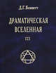 Драматическая Вселенная Том 3, Беннетт Д. Г. 