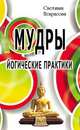 Мудры. Йогические практики, Некрасова С. 