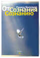 От сознания сознанию, Рамеш Балсекар 
