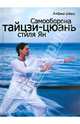 Самооборона Тайцзи-Цюань стиля Ян, Швец Андрей 