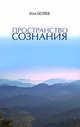 Пространство Сознания, Беляев Илья 