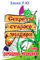 Секреты старого знахаря, Заева Л. Ю. 