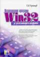 Исследование программ Win32: до дизассемблера и отладчика, П. В. Румянцев 