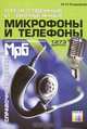 Отечественные и зарубежные микрофоны и телефоны: Справочное пособие (Серия "Массовая радиобиблиотека") Вып. 1273, И. Н. Сидоров 
