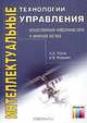 Интеллектуальные технологии управления. Искусственные нейронные сети и нечеткая логика., А. А. Усков, А. В. Кузьмин 