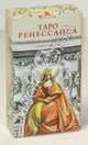 Таро Ренессанса (Renaissance Tarot), 