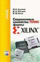 Современные семейства ПЛИС фирмы XILINX. Справочное пособие (Серия "Современная электроника"), М. О. Кузелин, Д. А. Кнышев, В. Ю. Зотов 