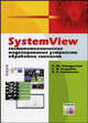 Systemview. Системотехническое моделирование устройств обработки сигналов - (Инструменты разработчика)., Р. Ш. Загидуллин, С. Н. Карутин, В. Б. Стешенко 