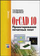 OrCAD 10. Проектирование печатных плат (Серия "Современная электроника"), С. А. Кузнецова, А. В. Нестеренко, А. О. Афанасьев 