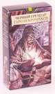 Таро Черный Гримуар «Некрономикон» (Dark Grimoire Tarot), 
