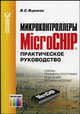 Микроконтроллеры MicroCHIP: Практическое руководство - 2-е изд., испр. и доп. - (Современная электроника)., В. С. Яценков 