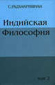 Индийская философия том 2, Радхакришнан С. 