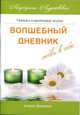 Волшебный дневник любви к себе, Мураховская М. 