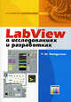 LabVIEW в исследованиях и разработках (Серия "Инструменты разработчика"), Р. Ш. Загидуллин 