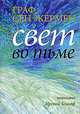 Граф Сен-Жермен. Свет во тьме, Сент-Жермен 