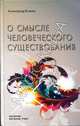 О смысле человеческого существования, Клюев А.В. 