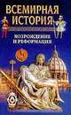 Всемирная история. Том 10. Возрождение и Реформация, Бадак А 