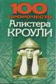 100 пророчеств Алистера Кроули, Дудинский Д.И. 