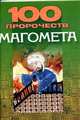 100 пророчеств Магомеда, 