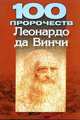 100 пророчеств Леонардо да Винчи, М. Адамчик 