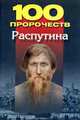 100 пророчеств Распутина, Брестский А.И. 