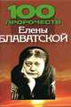100 пророчеств Елены Блаватской, Дудинский Д.И. 