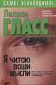 Я читаю ваши мысли, Гласс Лиллиан 
