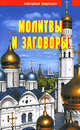 Молитвы и заговоры, 