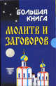 Большая книга молитв и заговоров, Смирнова И. А. 