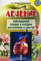 Лечение заболеваний сердца и сосудов растениями и диетой - 3-е изд. _, Николайчук Л.В., Владимиров Э.В., Слепчук С.В. 