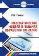 Математические модели в задачах обработки сигналов: Справочное пособие - 2-е изд., испр. и доп., Р. М. Ганеев 