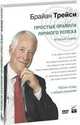 Простые правила личного успеха (РІРёРґРµРѕРєСѓСЂСЃ), Трейси Брайан 