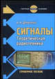 Сигналы: теортеическая радиотехника: справ. пособие для вузов, А. Н. Денисенко 