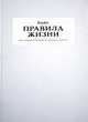 Правила жизни. 100 лучших интервью из журнала Esquire, Елена Егерева,Ф. Бахтин,М. Казиник,Д. Голубовский 