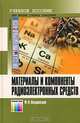 Материалы и компоненты радиоэлектронных средств: Учебное пособие для вузов (Серия "Специальность"), Ф. Н. Покровский 