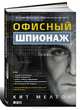 Офисный шпионаж. Пер. с англ., Мелтон Кит, Пилиджана Крейг, Сверчинcки Дуэйн 