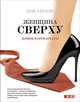 Женщина сверху. Конец патриархата?, Дэн Абрамс 