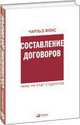 Составление Договоров: чему не учат студентов, Фокс Чарльз 