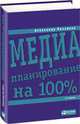 Медиапланирование на 100%, Назайкин Александр 